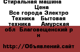 Стиральная машина  zanussi fe-1002 › Цена ­ 5 500 - Все города Электро-Техника » Бытовая техника   . Амурская обл.,Благовещенский р-н